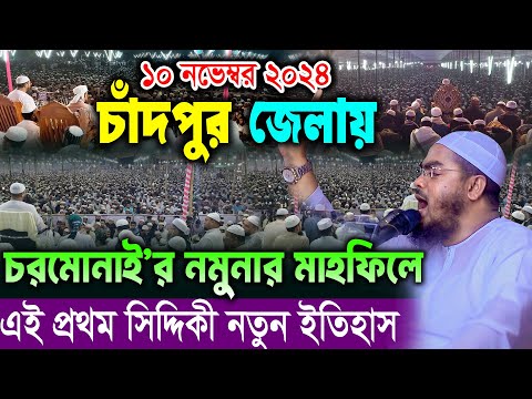 চাঁদপুর জেলায় সব রেকর্ড ভেঙ্গে নতুন ইতিহাস তৈরি হলো ১০/১১/২০২৪ হাফিজুর রহমান সিদ্দিকী Hafizur Rahman