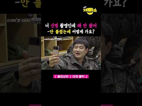 #신병캠프 #신병 | 촬영 안 불렀는데 어떻게 가요
