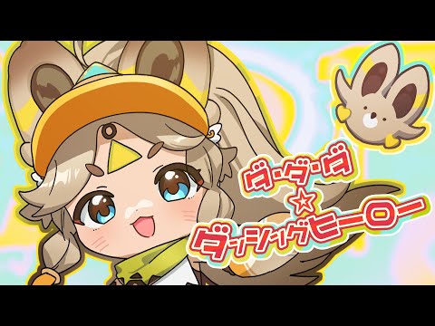 「ダ・ダ・ダ☆ダンシングヒーロー」HoYoFair丨カチーナ応援曲【松下  feat. ハッチ 】