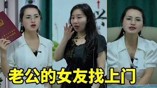 万万没想到，老公的女友会找上门来，一进门就开始耀武扬威#短剧#家庭#情感