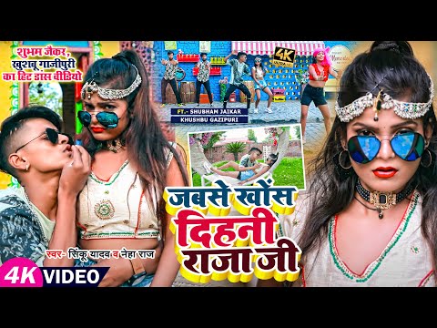 Video | Shubham Jaker, Khushboo Ghazipuri का हिट डांस वीडियो | Sinku Yadav | New Bhojpuri Song