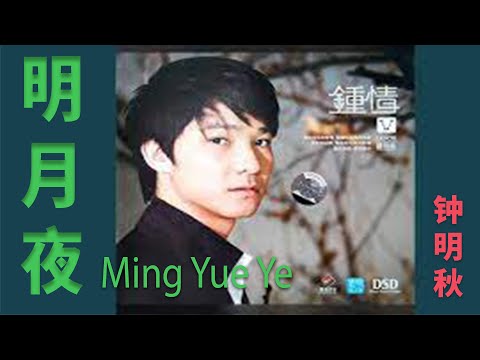 明月夜 Ming Yue Ye  – 鍾明秋 Zhōng míng qiū