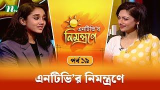 এনটিভি'র নিমন্ত্রণে | EP 19 | NTV Nimontrone | NTV Talk Show