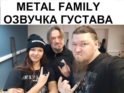 Кадры с озвучки Metal Family. Озвучка Густава. Ты что, бегал в этом костюме?