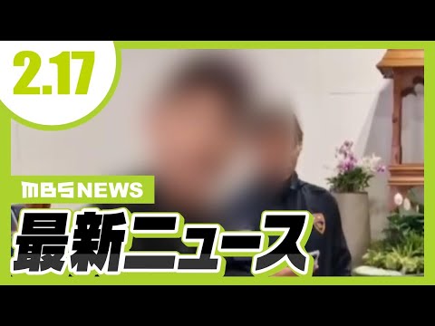 【2/17の最新ニュース】ミャンマーに高校生連れ去り疑いの男　大阪での誘拐・監禁事件で逮捕状／岸和田・永野市長「不信任は民意だと思います」“不信任可決”でコメント【MBSニュース】