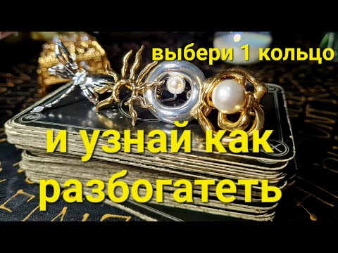 ВЫБЕРИ КОЛЬЦО И УЗНАЙ КАК ТЫ РАЗБОГАТЕЕШЬ? Большой расклад на судьбу и деньги!