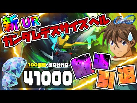 ※100連超※新UR『ガンダムデスサイズヘル』出なければ完全に縮退引退を覚悟する究極ガシャ【Gジェネ】【SDガンダム ジージェネレーションエターナル】【Gジェネエターナル】