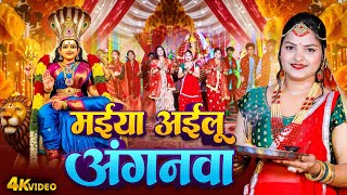 Video | मईया अईलू अंगनवा | Anjali Gaurav | Maiya Ailu Anganwa | Bhojpuri Devi Geet 2025 #Bhakti Geet