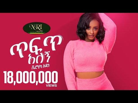 Veronica Adane - Tefet Alegn - ቬሮኒካ አዳነ &nbsp;- ጥፍጥ አለኝ - New Ethiopian Music 2021 (Official Video)