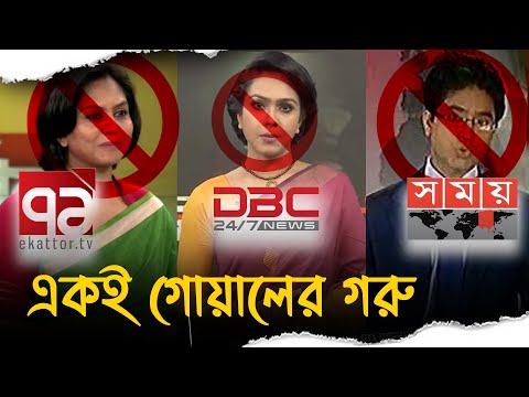 Ekattor tv āĻŦā§āĻāĻ? āϤāĻŦā§ Somoy tv āĻ DBC News āĻāϰ āĻāĻŋ āĻšāĻŦā§? - Shantonu kaisar | Ekattor Tv boycott issue