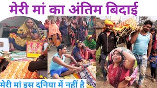 मेरी मां का अंतिम बिदाई @AnujPS  @amarnathsdk