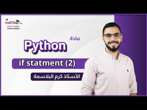 تعلم Python للمبتدئين - شرح If Statement (الجزء 2) مع الأستاذ كرم بلاسمة | دورة شاملة