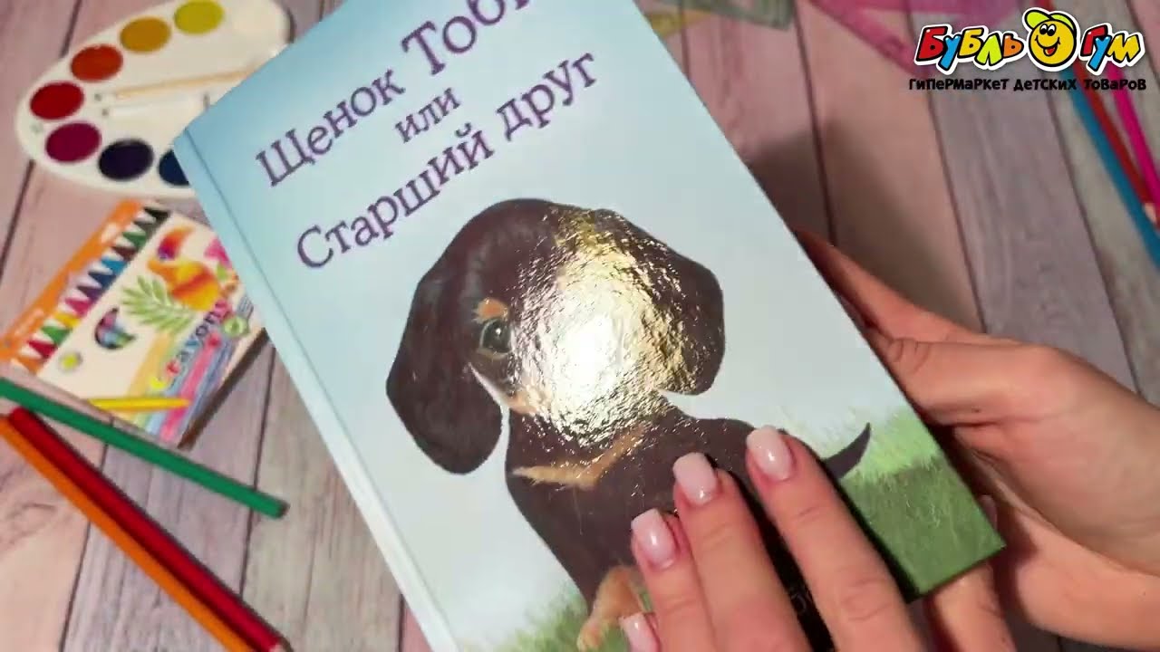 Книга Щенок Тоби или Старший друг Вебб Х. - видео Книга Щенок Тоби или Старший друг Вебб Х. - видео