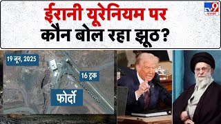 Iran Israel Conflict: ईरानी यूरेनियम पर कौन बोल रहा झूठ? - TV9 | Netanyahu | Trump | ADI