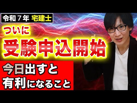 【宅建 2025】ついに試験申し込み開始！今から得点を爆上げせよ！