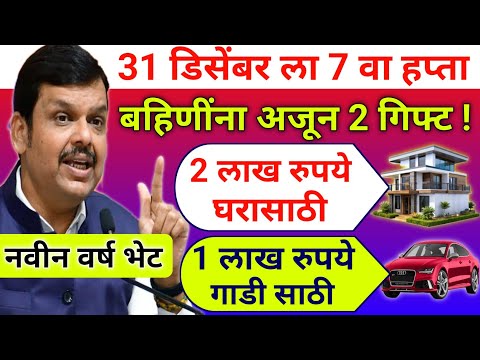 बहिणींना पुन्हा 7500 रु.आणि गाडी पण गिफ्ट |ladaki bahini yojana new update|ladaki bahin yojana