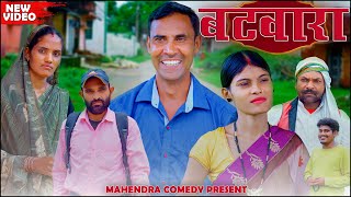 Batwara(बटवारा) #batwara #(बटवारा) #mahendracomedy #khorthacomedy #jharkhandicomedy #batwaracomedy