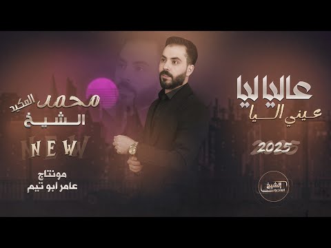 محمد الشيخ - عليا اليا ليا عيني اليا - صاحت باسمي ونادتني | دبكات جولاقية (2025) Mohamed Alsheikh