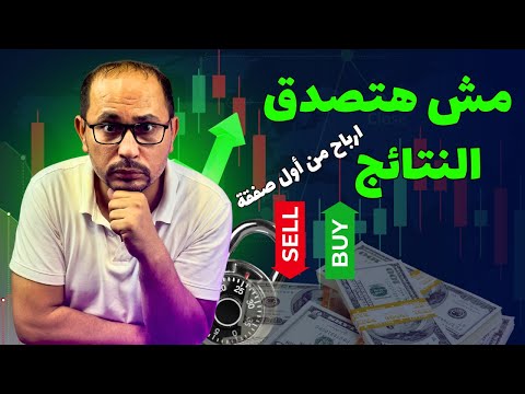 استراتيجية تداول فوركس بتكسبني يوميًا 💵 جربها بنفسك🚀