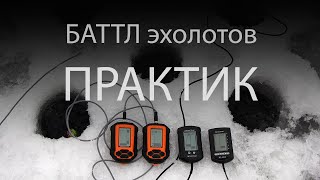 видео работы эхолота практик. Смотреть фото видео работы эхолота практик. Смотреть картинку видео работы эхолота практик. Картинка про видео работы эхолота практик. Фото видео работы эхолота практик