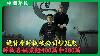 通背拳師徒被公司炒魷魚.師徒各被索賠400萬和200萬#赵鸿刚#鸽武缘#通背拳#Reaction