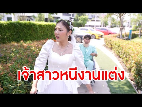 รีรัน : เจ้าสาวหนีงานแต่ง แต่เหมือนถูกรางวัลใหญ่ และกฏหมายอาจจะไม่ยุติธรรม แต่กฏแห่งกรรมยุติธรรมเสมอ