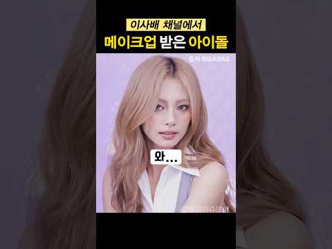최근 이사배 채널에서 메이크업 받은 아이돌