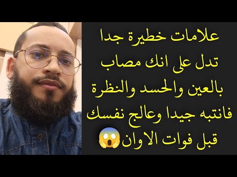 كيف تعرف انك مصاب بالعين والحسد؟|علامات المحسود والمعيون|علاج العين والحسد سهل