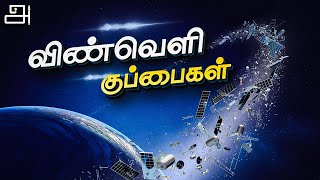 விண்வெளியில் சேரும் குப்பை🛰️ | Space Debris | Arinthu Kolvom
