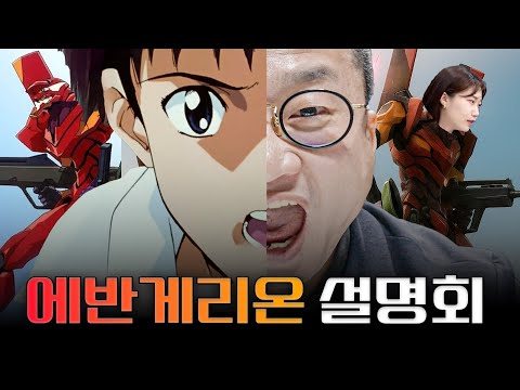 오타쿠 아저씨가 말아주는 에반게리온 기초편