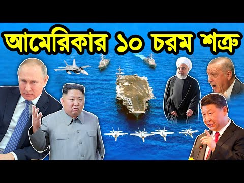 আমেরিকার ১০ টি  শত্রু রাষ্ট্র। উত্তর কোরিয়া কেন আমেরিকার উপর এত ক্ষেপা। টেক দুনিয়া