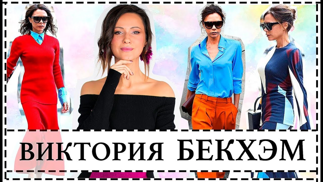 Виктория бекхэм - икона стиля 40+ воссоздаем ее стиль в своих образах