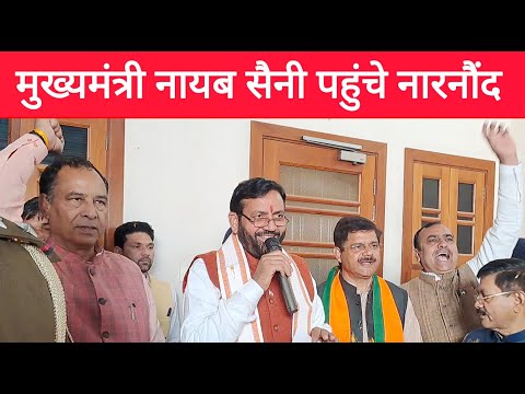 Live: मुख्यमंत्री नायब सैनी पहुंचे नारनौंद BJP कार्यालय, निकाय चुनाव को लेकर की चर्चा