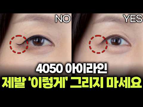 4050 중년 메이크업‼️내 눈매에 딱! 맞는 아이라인 그리는 법‼️이거 하나면 눈화장 끝..🥰 | 4050 메이크업 | 청담샵 메이크업 레슨 2탄