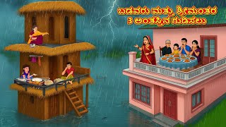 ಬಡವರು ಮತ್ತು ಶ್ರೀಮಂತರ 3 ಅಂತಸ್ತಿನ ಗುಡಿಸಲು | Kannada Moral Stories | Kannada Kathe | Magic Land Kannada
