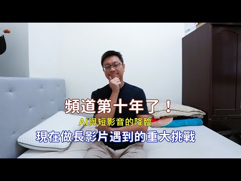 AI與短影音的浪潮下長影音的流量遭到瓜分，環境快速的變化讓我措手不及