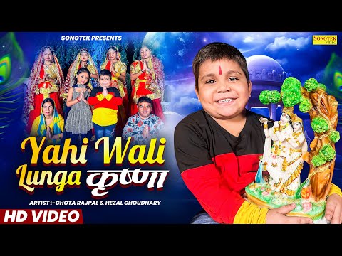 CHOTA RAJPAL | यही वाली लूंगा नहीं मानूंगा कृष्णा | Yahi Wali Lunga Krishna | Rathore Cassettes