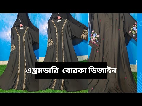 নতুন ডিজাইন বোরকা দেখুন ২০২৪|| New desine borka regular use