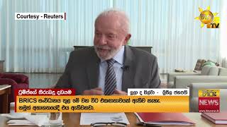 ට්‍රම්ප්ගේ සැර තීරුබද්දෙන් ඇවිළෙන BRICS - "හෙට මම අගමැති මෝදි අමතනවා" - Hiru News