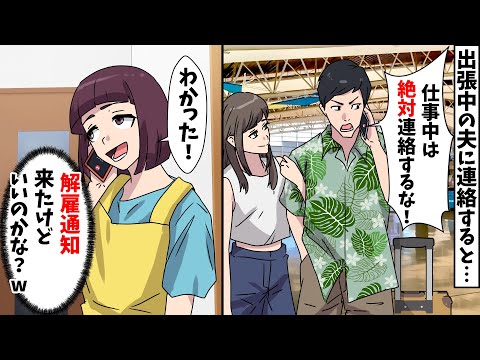 【スカッと】夫の会社から突然の解雇通知が届いた⇒「出張中は連絡するな！」と夫に怒られたので、言われた通りにした結果ｗｗ【スカッとする話】