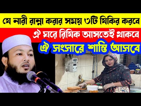 যে সমস্ত মা-বোনেরা' রান্না ঘরে ৩ আমল করবে রিজিকের অভাব দূর হবে| Mawlana Al-Amin waz| মাওলানা আল-আমিন