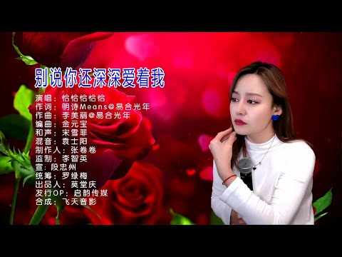 别说你还深深爱着我-恰恰恰恰恰-伴奏 KARAOKE