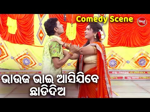 NEW JATRA COMEDY - ଭାଉଜ ଭାଇ ଆସିଯିବେ ଛାଡିଦିଅ - ରସରସିଆ କମେଡି | Ei Phagunare Bajiba Baja | Gouri