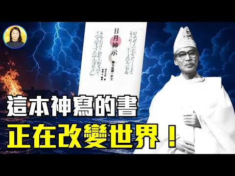 三千世界大洗牌開始！你會進入「彌勒之世」嗎？《日月神示》告訴你如何渡過2025大災！|#信不信由你