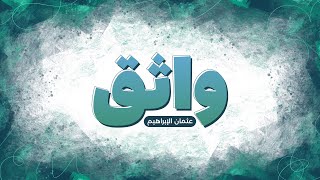 Othman Alibrahim - Watheq (Acapella) | عثمان الإبراهيم - واثق