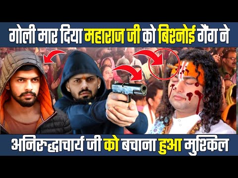 गोली मार दिया महाराज जी को बिश्नोई गैंग ने | अनिरुद्धाचार्य जी को बचाना मुश्किल क्या है सच्चई देखिये