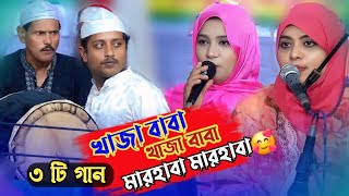 ৩ টি | খাজা বাবা খাজা বাবা | দিল্লিতে নিজামউদ্দিন আউলিয়া | ছেড়ে দে নৌকা যাবো মদিনায় bangla song 