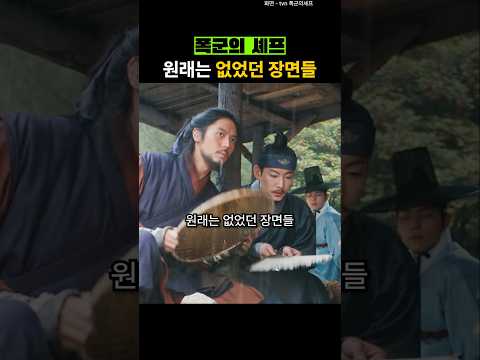 폭군의셰프 원래는 없었던 장면들