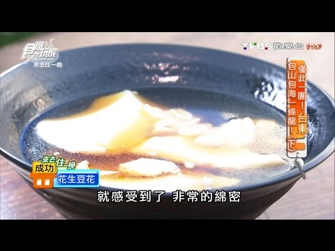 【台東】成功豆花 古法製作！豆香濃超綿密 食尚玩家 20160725