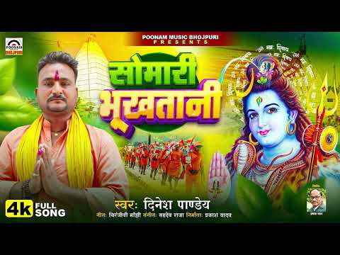Kawar_Geet - सोमारी भूखतानी | Dinesh Pandey | #Somari Bhukhtani - New Bolbam Song 2025